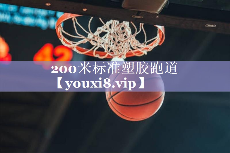 200米标准塑胶跑道