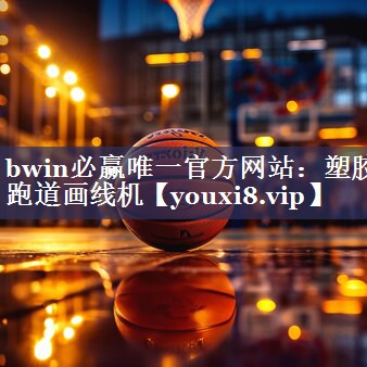 bwin必赢唯一官方网站：塑胶跑道画线机