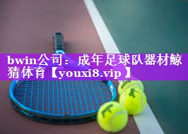 bwin公司：成年足球队器材鲸猜体育