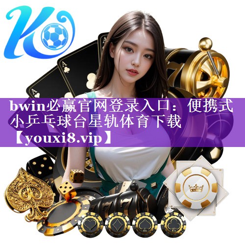 bwin必赢官网登录入口：便携式小乒乓球台星轨体育下载