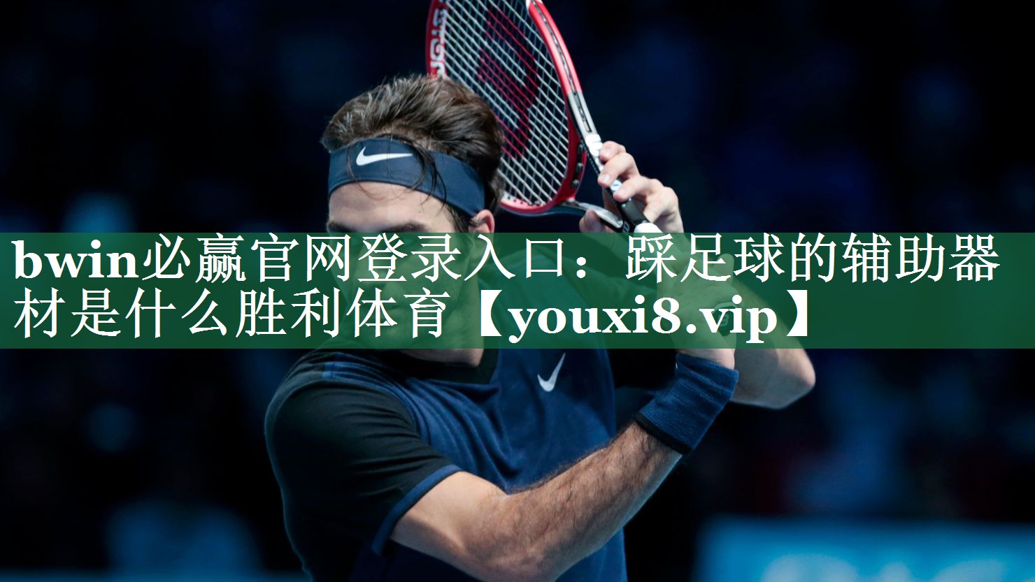 <strong>bwin必赢官网登录入口：踩足球的辅助器材是什么胜利体育</strong>