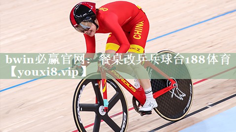 bwin必赢官网：餐桌改乒乓球台188体育