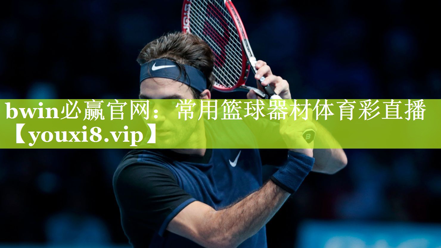 bwin必赢官网：常用篮球器材体育彩直播
