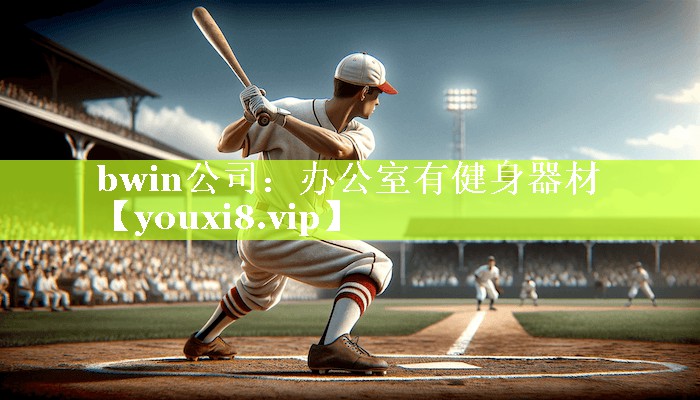 bwin公司：办公室有健身器材