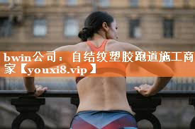 bwin公司：自结纹塑胶跑道施工商家