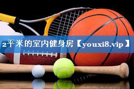 2平米的室内健身房