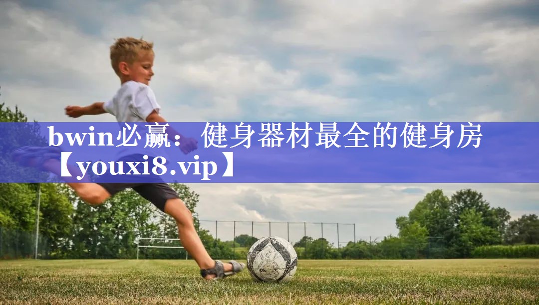 bwin必赢：健身器材最全的健身房