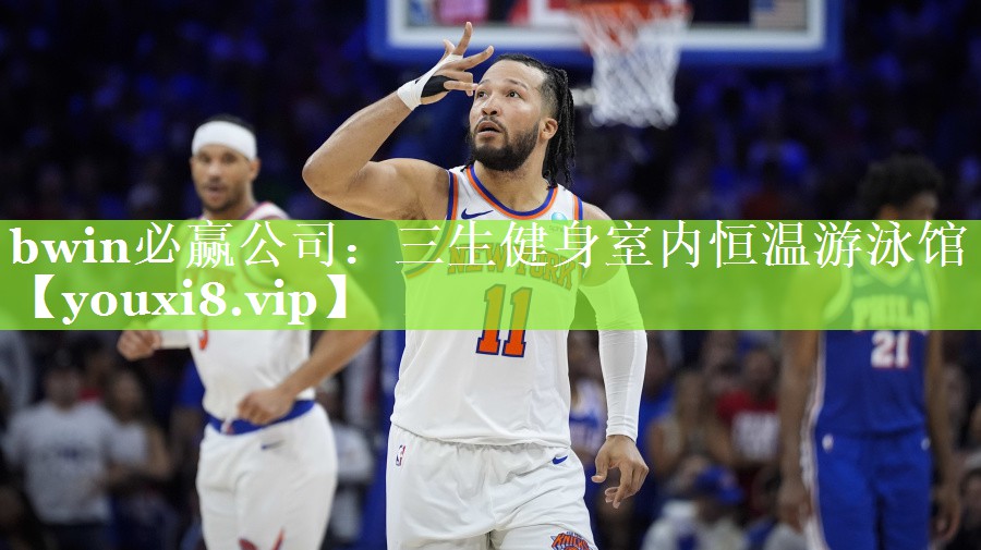 bwin必赢公司：三生健身室内恒温游泳馆