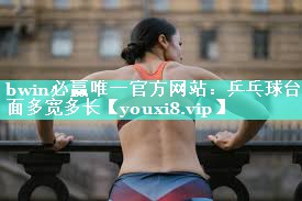 bwin必赢唯一官方网站：乒乓球台面多宽多长