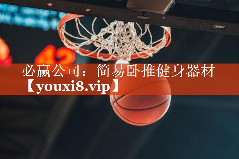 必赢公司：简易卧推健身器材