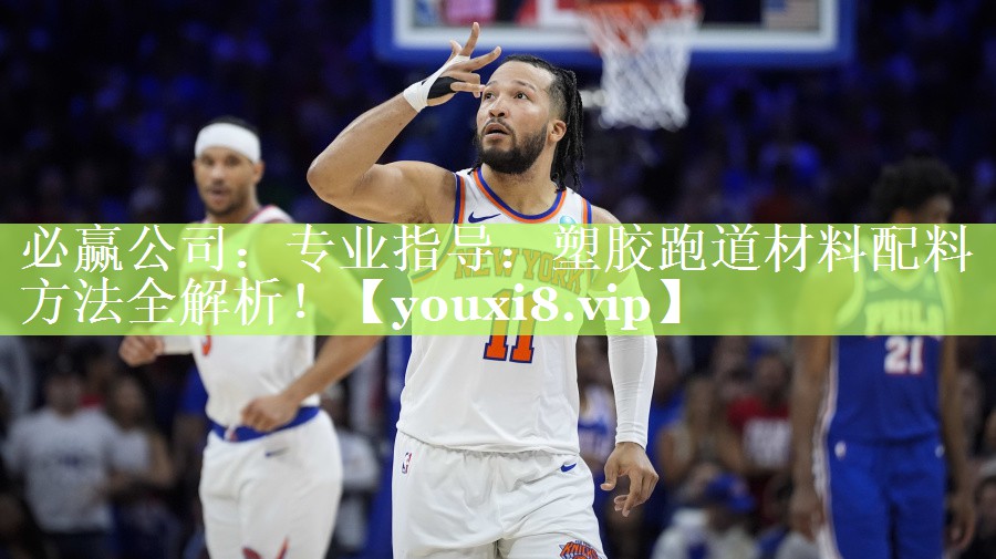 必赢公司：专业指导：塑胶跑道材料配料方法全解析！