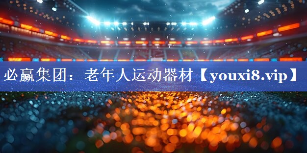 必赢集团：老年人运动器材