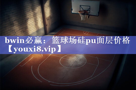 篮球场硅pu面层价格