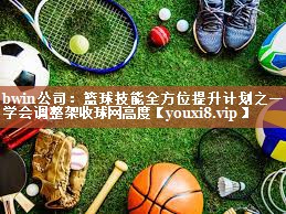 篮球技能全方位提升计划之一：学会调整架收球网高度