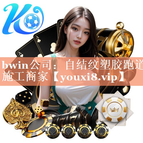 自结纹塑胶跑道施工商家