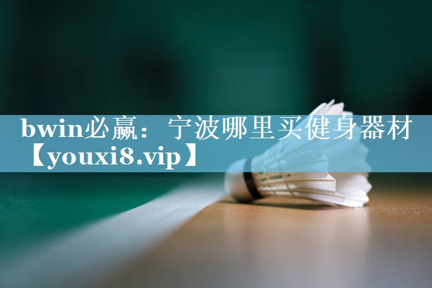 宁波哪里买健身器材