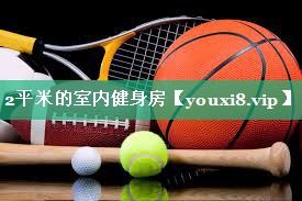 2平米的室内健身房