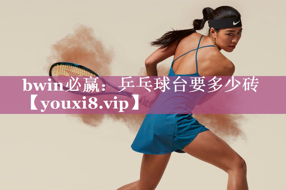 乒乓球台要多少砖