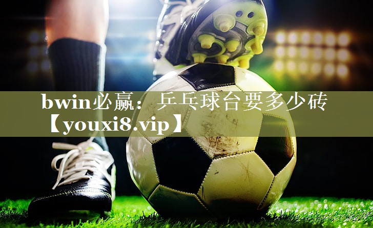 乒乓球台要多少砖
