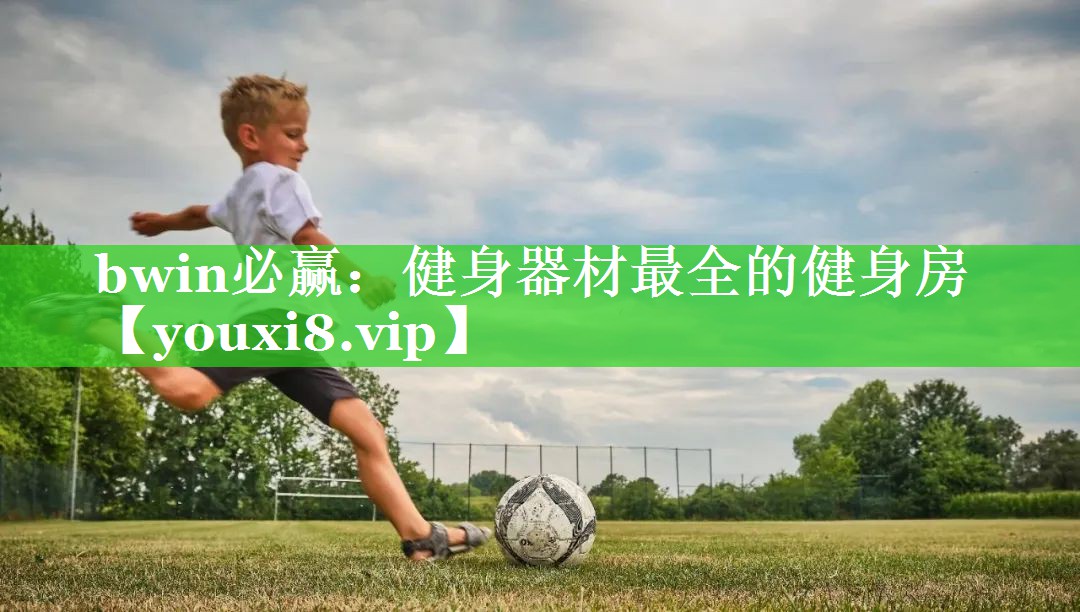 健身器材最全的健身房