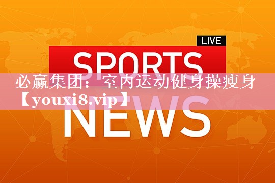 室内运动健身操瘦身
