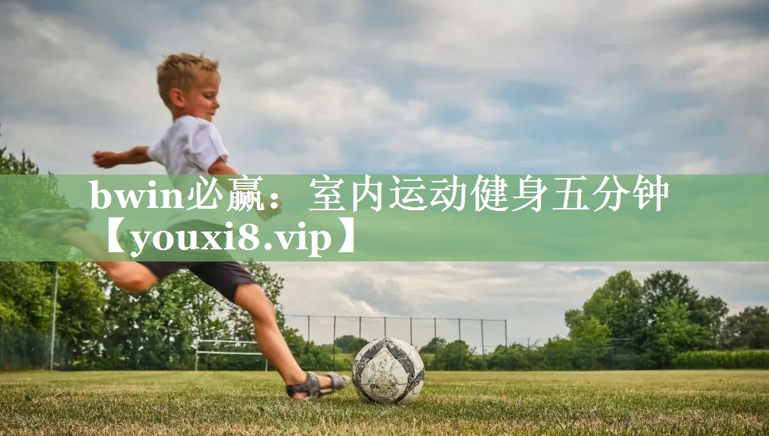 室内运动健身五分钟