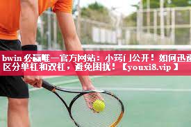 小窍门公开！如何迅速区分单杠和双杠，避免困扰！