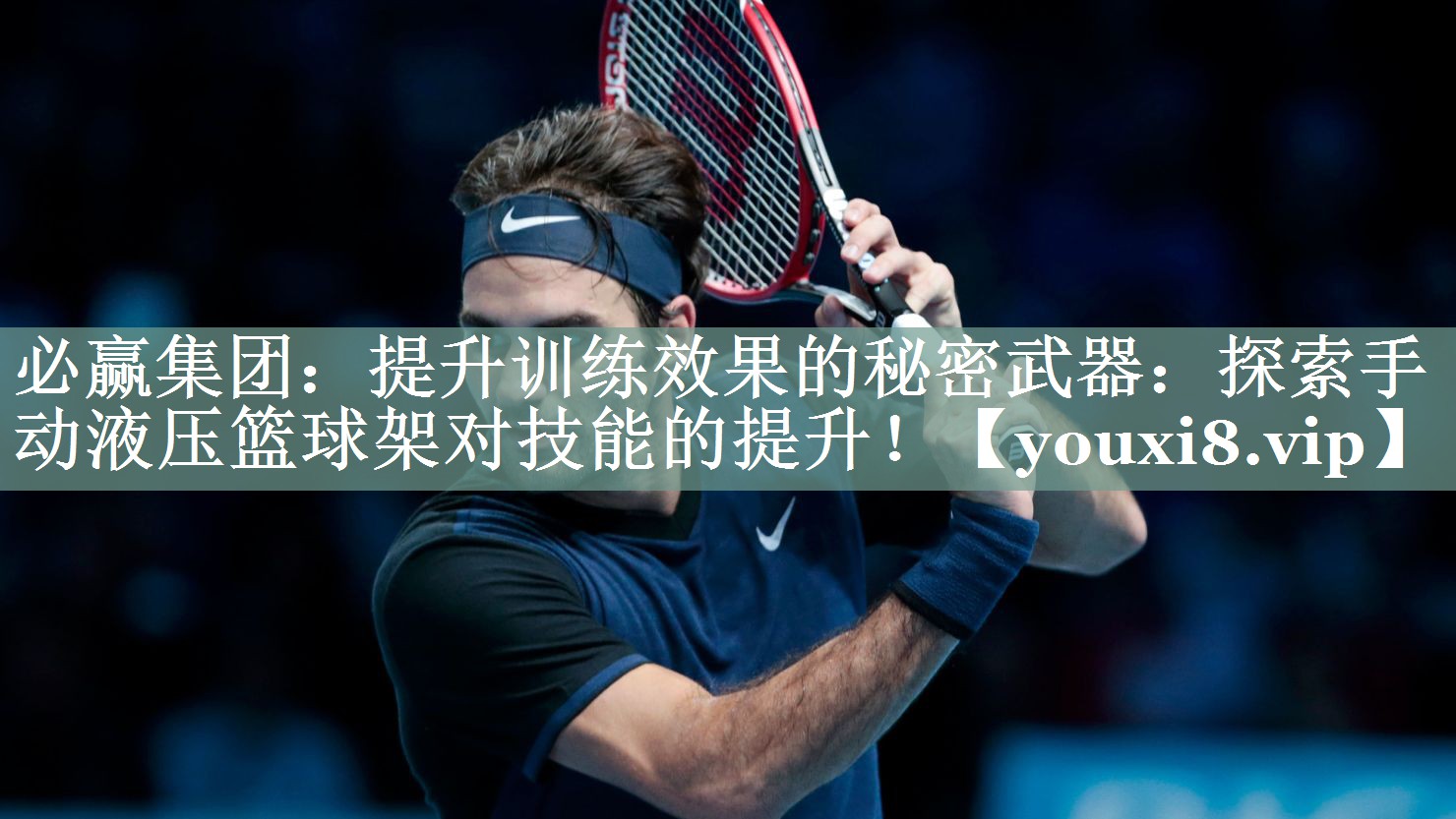 提升训练效果的秘密武器：探索手动液压篮球架对技能的提升！