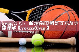 篮球架的调整方式及步骤详解