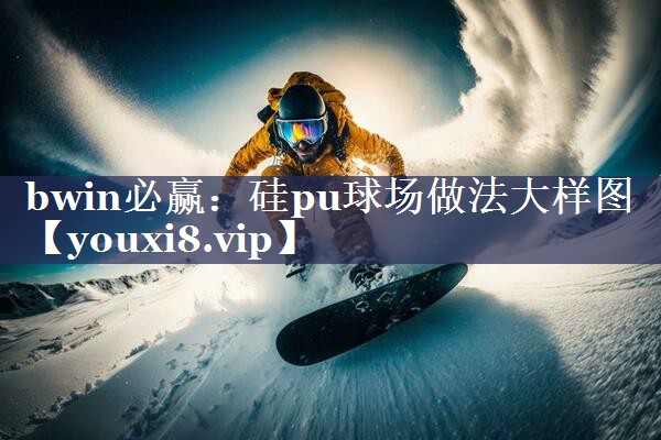 硅pu球场做法大样图