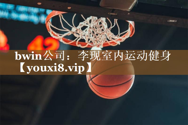 bwin公司：李现室内运动健身