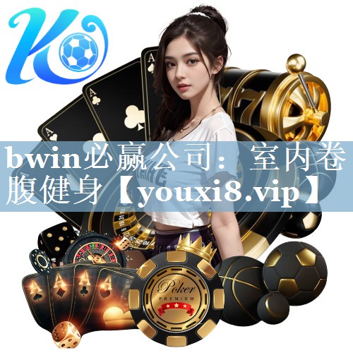 bwin必赢公司：室内卷腹健身