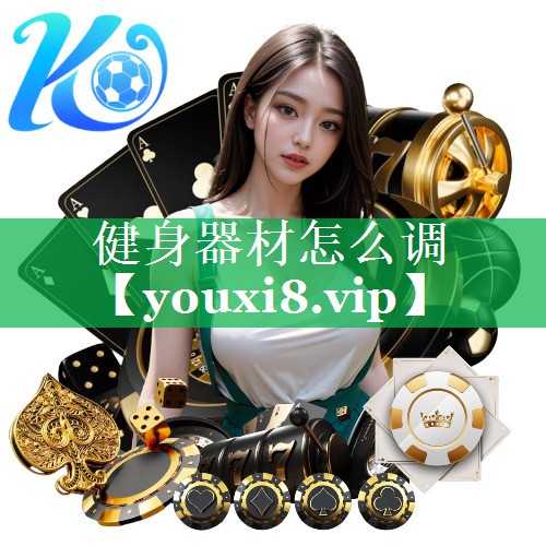 健身器材怎么调