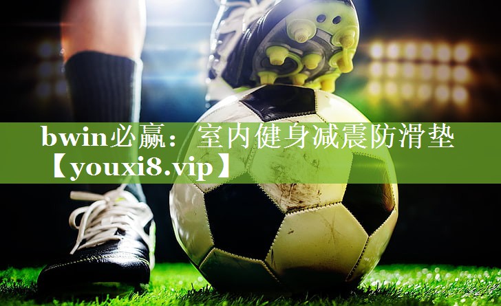 bwin必赢：室内健身减震防滑垫