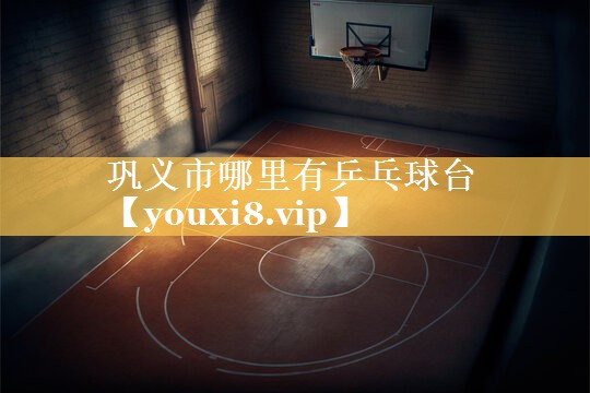 巩义市哪里有乒乓球台