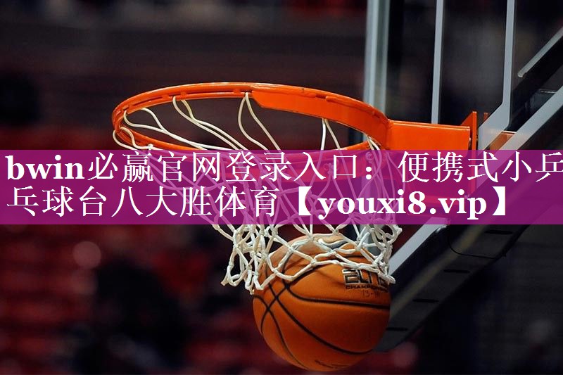 bwin必赢官网登录入口：便携式小乒乓球台八大胜体育