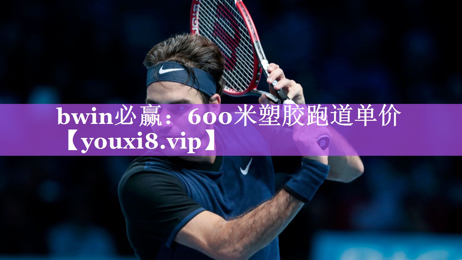 bwin必赢：600米塑胶跑道单价