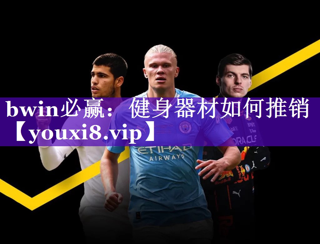 bwin必赢：健身器材如何推销