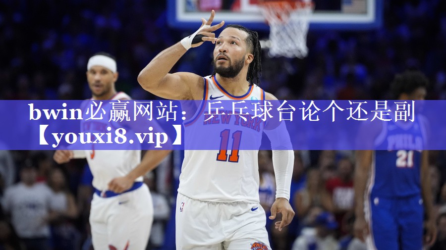 bwin必赢网站：乒乓球台论个还是副
