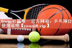 bwin必赢唯一官方网站：乒乓球台使用说明
