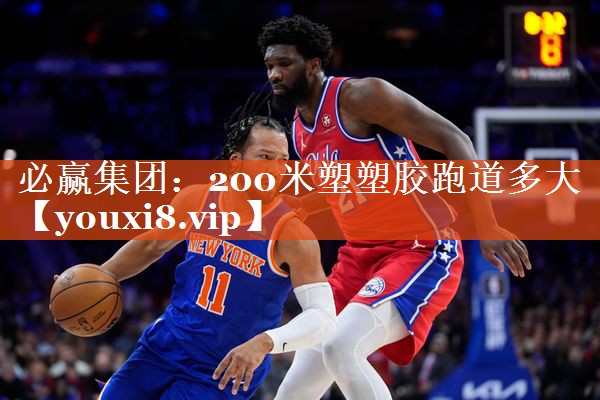 必赢集团：200米塑塑胶跑道多大