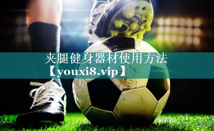 夹腿健身器材使用方法