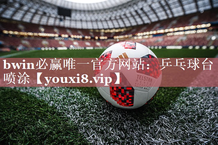 bwin必赢唯一官方网站：乒乓球台喷涂