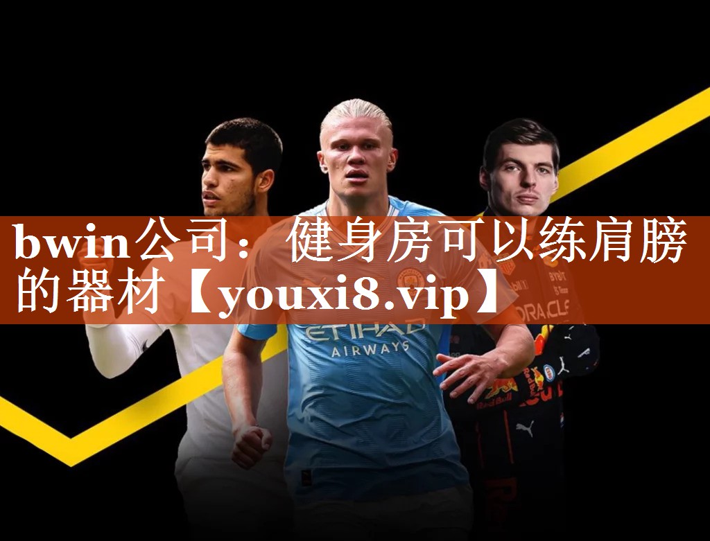 bwin公司：健身房可以练肩膀的器材