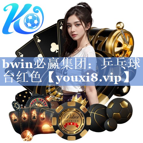 bwin必赢集团：乒乓球台红色