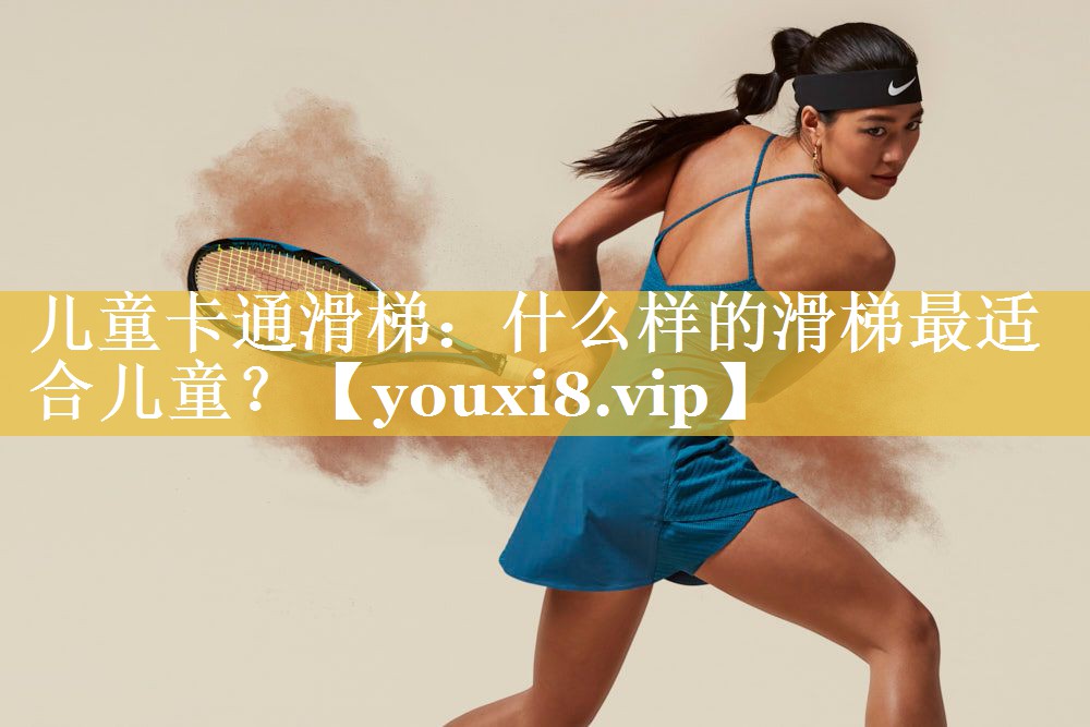 儿童卡通滑梯：什么样的滑梯最适合儿童？