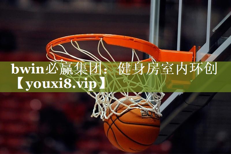 bwin必赢集团：健身房室内环创