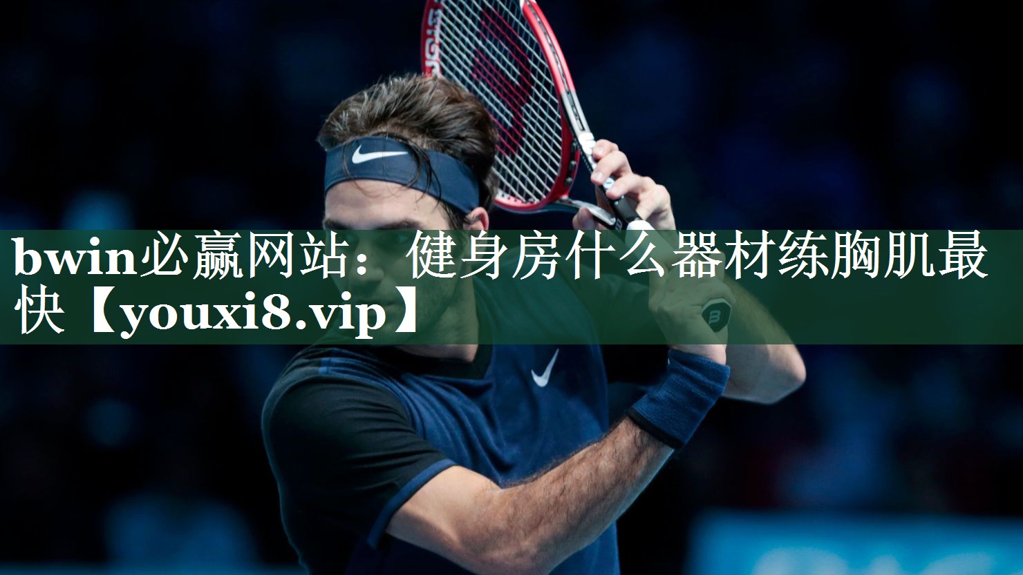 bwin必赢网站：健身房什么器材练胸肌最快