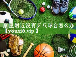 家里附近没有乒乓球台怎么办