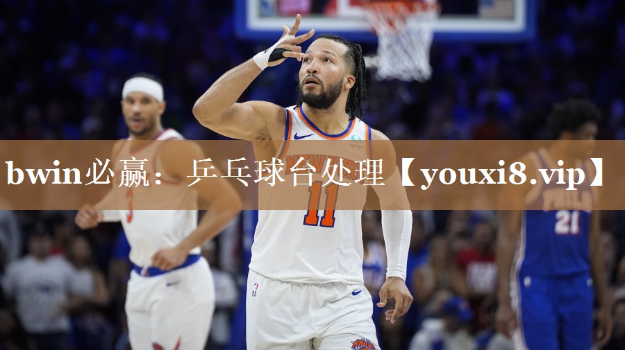 bwin必赢：乒乓球台处理